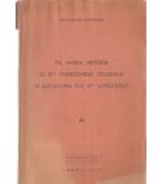 ΤΑ ΛΑΪΚΑ ΜΕΤΩΠΑ-Ο 2ος ΠΑΓΚΟΣΜΙΟΣ ΠΟΛΕΜΟΣ-Η ΔΙΧΤΑΤΟΡΙΑ ΤΗΣ 4ΗΣ ΑΥΓΟΥΣΤΟΥ