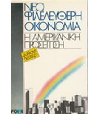 ΝΕΟΦΙΛΕΛΕΥΘΕΡΗ ΟΙΚΟΝΟΜΙΑ-Η ΑΜΕΡΙΚΑΝΙΚΗ ΠΡΟΣΕΓΓΙΣΗ