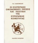 ΟΙ ΕΞΩΤΕΡΙΚΕΣ ΟΙΚΟΝΟΜΙΚΕΣ ΣΧΕΣΕΙΣ ΚΑΙ ΠΟΛΙΤΙΚΗ ΤΗΣ ΕΥΡΩΠΑΪΚΗΣ ΚΟΙΝΟΤΗΤΑΣ ΟΙ ΕΞΩΤΕΡΙΚΕΣ ΟΙΚΟΝΟΜΙΚΕΣ ΣΧΕΣΕΙΣ ΚΑΙ ΠΟΛΙΤΙΚΗ ΤΗΣ ΕΥΡΩΠΑΪΚΗΣ ΚΟΙΝΟΤΗΤΑΣ