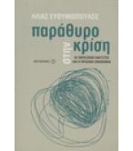 ΠΑΡΑΘΥΡΟ ΣΤΗΝ ΚΡΙΣΗ ΠΑΡΑΘΥΡΟ ΣΤΗΝ ΚΡΙΣΗ