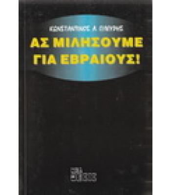 ΑΣ ΜΙΛΗΣΟΥΜΕ ΓΙΑ ΕΒΡΑΙΟΥΣ