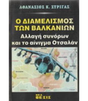 Ο ΔΙΑΜΕΛΙΣΜΟΣ ΤΩΝ ΒΑΛΚΑΝΙΩΝ