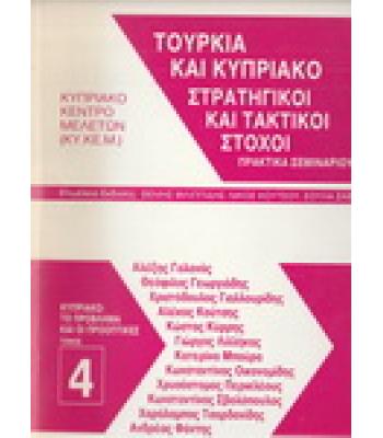 ΤΟΥΡΚΙΑ ΚΑΙ ΚΥΠΡΙΑΚΟ-ΣΤΡΑΤΗΓΙΚΟΙ ΚΑΙ ΤΑΚΤΙΚΟΙ ΣΤΟΧΟΙ
