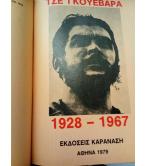 ΤΣΕ ΓΚΟΥΕΒΑΡΑ 1928-1967