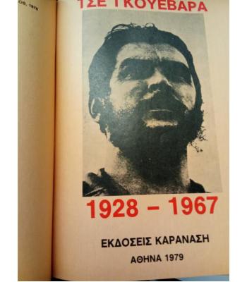 ΤΣΕ ΓΚΟΥΕΒΑΡΑ 1928-1967