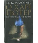 Ο ΧΑΡΙ ΠΟΤΕΡ ΚΑΙ ΤΟ ΚΥΠΕΛΟ ΤΗΣ ΦΩΤΙΑΣ(ΕΝΗΛΙΚΩΝ)