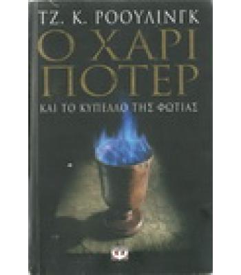 Ο ΧΑΡΙ ΠΟΤΕΡ ΚΑΙ ΤΟ ΚΥΠΕΛΟ ΤΗΣ ΦΩΤΙΑΣ(ΕΝΗΛΙΚΩΝ)