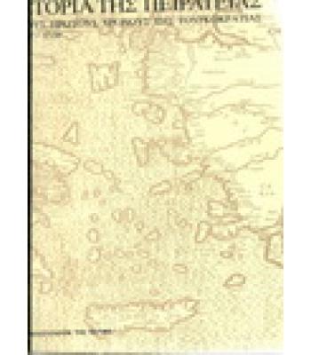 ΙΣΤΟΡΙΑ ΤΗΣ ΠΕΙΡΑΤΕΙΑΣ ΣΤΟΥΣ ΠΡΩΤΟΥΣ ΧΡΟΝΟΥΣ ΤΗΣ ΤΟΥΡΚΟΚΡΑΤΙΑΣ 1390-1538