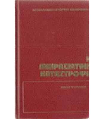 Η ΜΙΚΡΑΣΙΑΤΙΚΗ ΚΑΤΑΣΤΡΟΦΗ