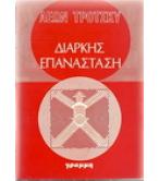 ΔΙΑΡΚΗΣ ΕΠΑΝΑΣΤΑΣΗ ΔΙΑΡΚΗΣ ΕΠΑΝΑΣΤΑΣΗ