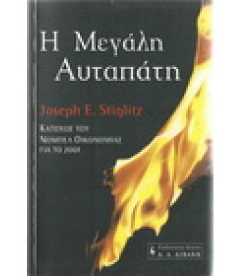 Η ΜΕΓΑΛΗ ΑΥΤΑΠΑΤΗ