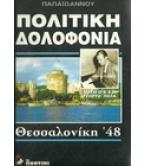 ΠΟΛΙΤΙΚΗ ΔΟΛΟΦΟΝΙΑ-ΘΕΣΣΑΛΟΝΙΚΗ '48