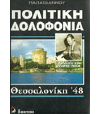 ΠΟΛΙΤΙΚΗ ΔΟΛΟΦΟΝΙΑ-ΘΕΣΣΑΛΟΝΙΚΗ '48