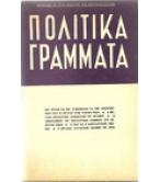 ΠΟΛΙΤΙΚΑ ΓΡΑΜΜΑΤΑ