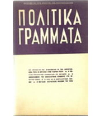 ΠΟΛΙΤΙΚΑ ΓΡΑΜΜΑΤΑ