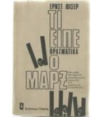 ΤΙ ΕΙΠΕ ΠΡΑΓΜΑΤΙΚΑ Ο ΜΑΡΞ