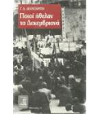 ΠΟΙΟΙ ΗΘΕΛΑΝ ΤΑ ΔΕΚΕΜΒΡΙΑΝΑ ΠΟΙΟΙ ΗΘΕΛΑΝ ΤΑ ΔΕΚΕΜΒΡΙΑΝΑ