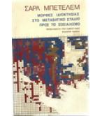 ΜΟΡΦΕΣ ΙΔΙΟΚΤΗΣΙΑΣ ΣΤΟ ΜΕΤΑΒΑΤΙΚΟ ΣΤΑΔΙΟ ΠΡΟΣ ΤΟ ΣΟΣΙΑΛΙΣΜΟ