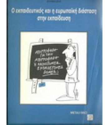 Ο ΕΚΠΑΙΔΕΥΤΙΚΟΣ ΚΑΙ Η ΕΥΡΩΠΑΪΚΗ ΔΙΑΣΤΑΣΗ ΣΤΗΝ ΕΚΠΑΙΔΕΥΣΗ