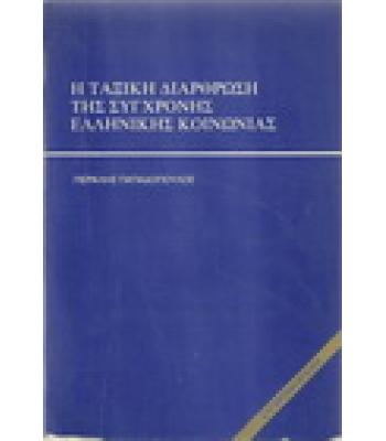 Η ΤΑΞΙΚΗ ΔΙΑΡΘΡΩΣΗ ΤΗΣ ΣΥΓΧΡΟΝΗΣ ΕΛΛΗΝΙΚΗΣ ΚΟΙΝΩΝΙΑΣ