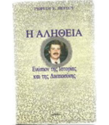 Η ΑΛΗΘΕΙΑ ΕΝΩΠΙΟΝ ΤΗΣ ΙΣΤΟΡΙΑΣ ΚΑΙ ΤΗΣ ΔΙΚΑΙΟΣΥΝΗΣ
