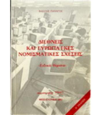 ΔΙΕΘΝΕΙΣ ΚΑΙ ΕΥΡΩΠΑΪΚΕΣ ΝΟΜΙΣΜΑΤΙΚΕΣ ΣΧΕΣΕΙΣ