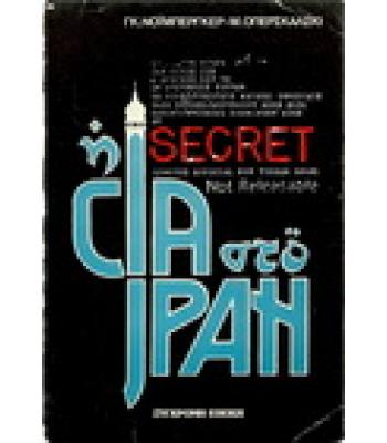 Η CIA ΣΤΟ ΙΡΑΝ