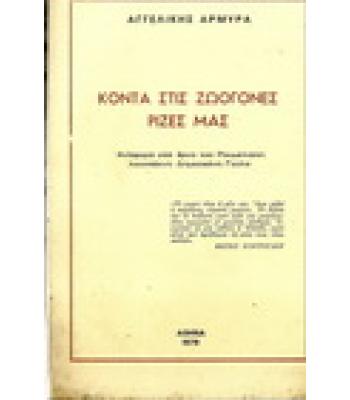 ΚΟΝΤΑ ΣΤΙΣ ΖΩΟΓΟΝΕΣ ΡΙΖΕΣ ΜΑΣ