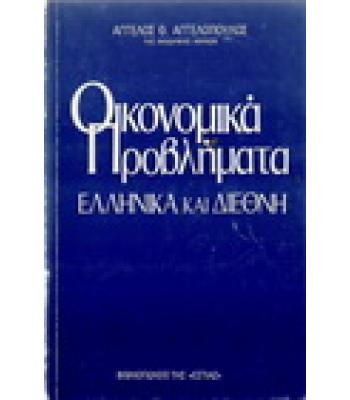 ΟΙΚΟΝΟΜΙΚΑ ΠΡΟΒΛΗΜΑΤΑ ΕΛΛΗΝΙΚΑ ΚΑΙ ΔΙΕΘΝΗ