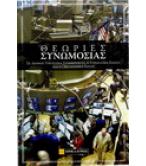 ΘΕΩΡΙΕΣ ΣΥΝΩΜΟΣΙΑΣ