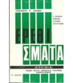 ΕΡΕΘΙΣΜΑΤΑ ΕΡΕΘΙΣΜΑΤΑ