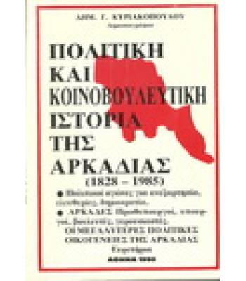 ΠΟΛΙΤΙΚΗ ΚΑΙ ΚΟΙΝΟΒΟΥΛΕΥΤΙΚΗ ΙΣΤΟΡΙΑ ΤΗΣ ΑΡΚΑΔΙΑΣ(1828-1985)