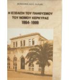 Η ΕΞΕΛΙΞΗ ΤΟΥ ΠΛΗΘΥΣΜΟΥ ΤΟΥ ΝΟΜΟΥ ΚΕΡΚΥΡΑΣ 1864-1999