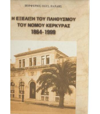 Η ΕΞΕΛΙΞΗ ΤΟΥ ΠΛΗΘΥΣΜΟΥ ΤΟΥ ΝΟΜΟΥ ΚΕΡΚΥΡΑΣ 1864-1999