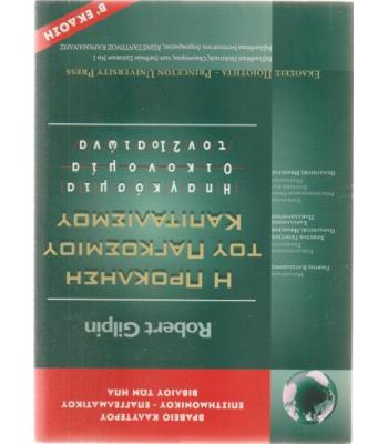 Η ΠΡΟΚΛΗΣΗ ΤΟΥ ΠΑΓΚΟΣΜΙΟΥ ΚΑΠΙΤΑΛΙΣΜΟΥ