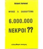 ΜΥΘΟΣ Ή ΟΛΟΚΑΥΤΩΜΑ:6000000 ΝΕΚΡΟΙ?