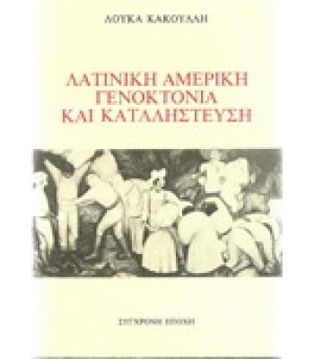 ΛΑΤΙΝΙΚΗ ΑΜΕΡΙΚΗ ΓΕΝΟΚΤΟΝΙΑ ΚΑΙ ΚΑΤΑΛΗΣΤΕΥΣΗ