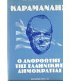 ΚΑΡΑΜΑΝΛΗΣ-Ο ΑΝΟΡΘΩΤΗΣ ΤΗΣ ΕΛΛΗΝΙΚΗΣ ΔΗΜΟΚΡΑΤΙΑΣ