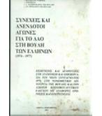 ΣΥΝΕΧΕΙΣ ΚΑΙ ΑΝΕΝΔΟΤΟΙ ΑΓΩΝΕΣ ΓΙΑ ΤΟ ΛΑΟ ΣΤΗ ΒΟΥΛΗ ΤΩΝ ΕΛΛΗΝΩΝ(1974-1977) ΣΥΝΕΧΕΙΣ ΚΑΙ ΑΝΕΝΔΟΤΟΙ ΑΓΩΝΕΣ ΓΙΑ ΤΟ ΛΑΟ ΣΤΗ ΒΟΥΛΗ ΤΩΝ ΕΛΛΗΝΩΝ(1974-1977)