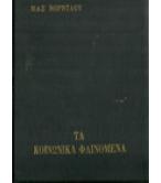 ΤΑ ΚΟΙΝΩΝΙΚΑ ΦΑΙΝΟΜΕΝΑ