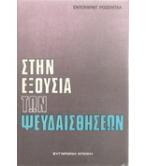 ΣΤΗΝ ΕΞΟΥΣΙΑ ΤΩΝ ΨΕΥΔΑΙΣΘΗΣΕΩΝ ΣΤΗΝ ΕΞΟΥΣΙΑ ΤΩΝ ΨΕΥΔΑΙΣΘΗΣΕΩΝ