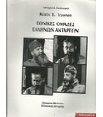 ΕΘΝΙΚΕΣ ΟΜΑΔΕΣ ΕΛΛΗΝΩΝ ΑΝΤΑΡΤΩΝ