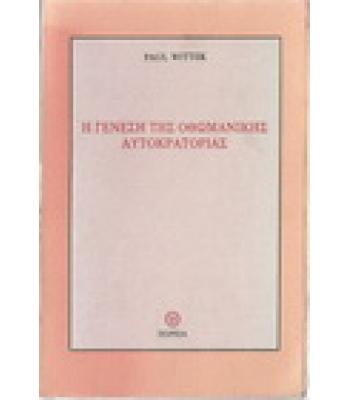 Η ΓΕΝΕΣΗ ΤΗΣ ΟΘΩΜΑΝΙΚΗΣ ΑΥΤΟΚΡΑΤΟΡΙΑΣ