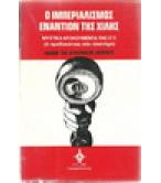 Ο ΙΜΠΕΡΙΑΛΙΣΜΟΣ ΕΝΑΝΤΙΟΝ ΤΗΣ ΧΙΛΗΣ