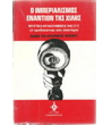 Ο ΙΜΠΕΡΙΑΛΙΣΜΟΣ ΕΝΑΝΤΙΟΝ ΤΗΣ ΧΙΛΗΣ