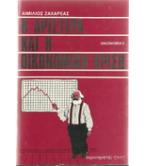 Η ΑΡΙΣΤΕΡΑ ΚΑΙ Η ΟΙΚΟΝΟΜΙΚΗ ΚΡΙΣΗ
