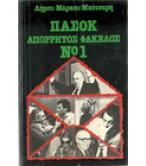 ΠΑΣΟΚ ΑΠΟΡΡΗΤΟΣ ΦΑΚΕΛΟΣ Νο1 ΠΑΣΟΚ ΑΠΟΡΡΗΤΟΣ ΦΑΚΕΛΟΣ Νο1