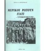 ΜΕΡΙΚΟΙ ΡΩΤΟΥΝ ΓΙΑΤΙ ΜΕΡΙΚΟΙ ΡΩΤΟΥΝ ΓΙΑΤΙ