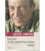 ΠΟΛΙΤΙΚΗ ΓΙΑ ΜΙΑ ΔΗΜΙΟΥΡΓΙΚΗ ΕΛΛΑΔΑ