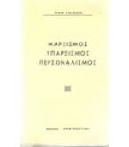 ΜΑΡΞΙΣΜΟΣ ΥΠΑΡΞΙΣΜΟΣ ΠΕΡΣΟΝΑΛΙΣΜΟΣ ΜΑΡΞΙΣΜΟΣ ΥΠΑΡΞΙΣΜΟΣ ΠΕΡΣΟΝΑΛΙΣΜΟΣ